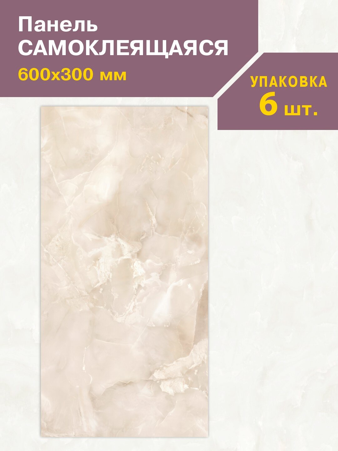 Панель ПВХ самоклеющаяся Мрамор Нова Шарлиз гранд 300х600 мм (упак.6)
