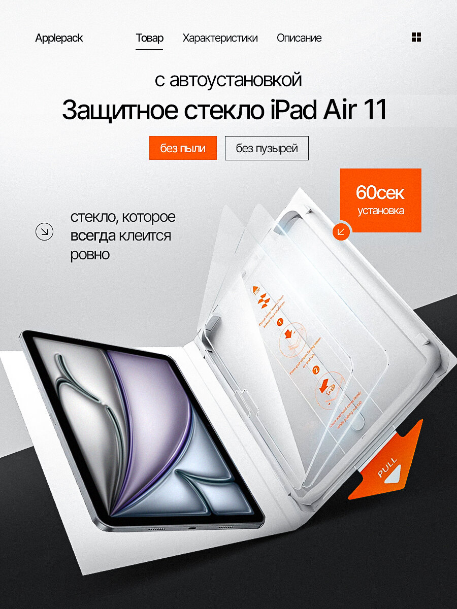 Защитное стекло на iPad Air 11 2024 2025 с автоустановкой