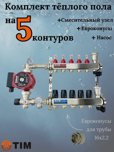 Изображение товара Комплект для теплого пола TIM (Коллектор на 5 контуров, Насос, Евроконусы 16х2,2, Насосно-Смесительный узел) до 70 кв. м