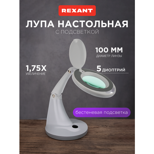 Малая настольная лампа-лупа REXANT на подставке с крышкой и подсветкой 48 LED, увеличение х1.75, х7