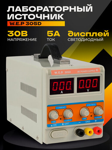 Изображение товара Источник питания профи W.E.P. 305D, лабораторный, с дисплеем, 0-30В, 0-5А