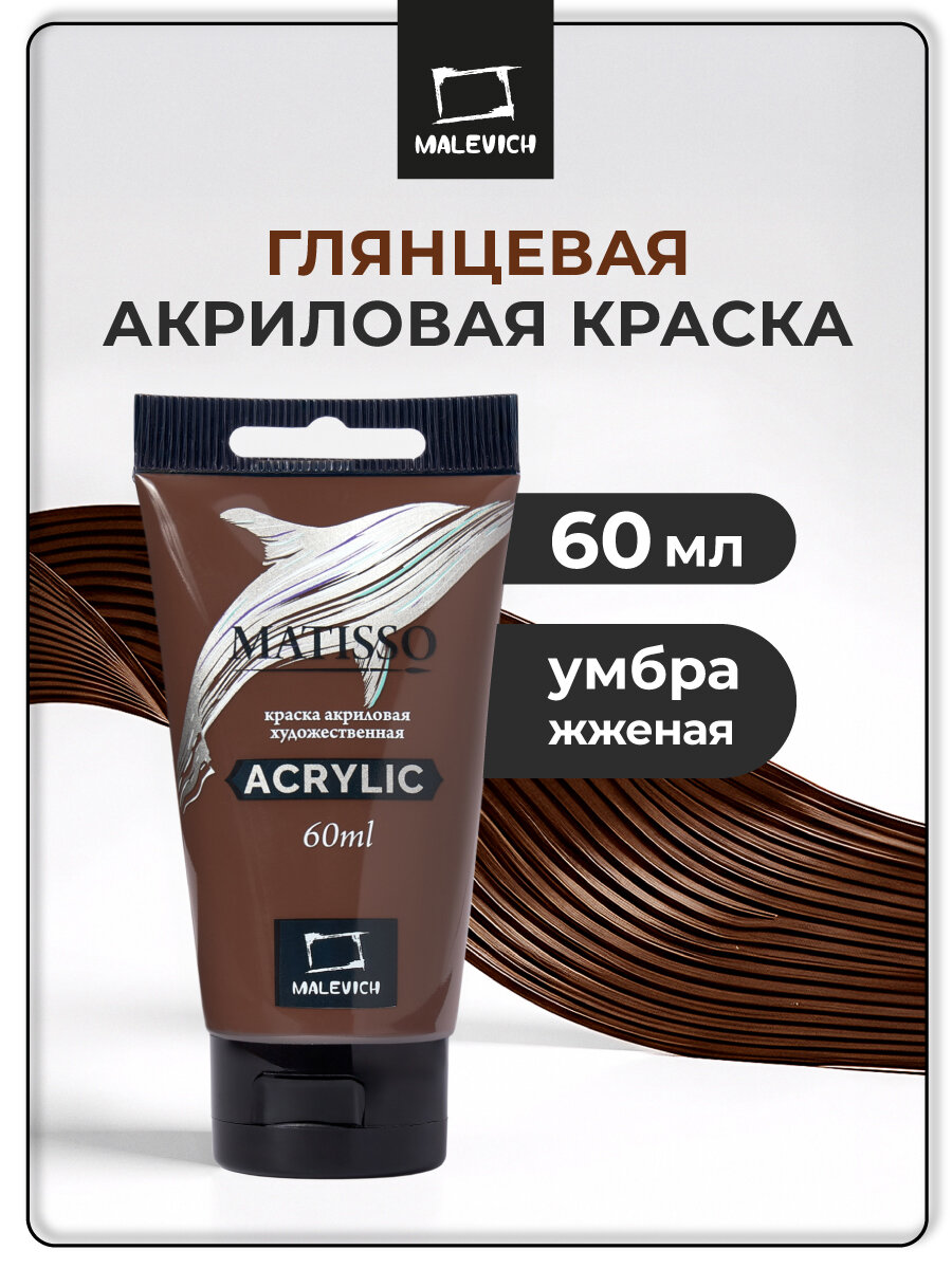 Акриловая краска Малевичъ Matisso умбра жженая глянцевый акрил 60 мл