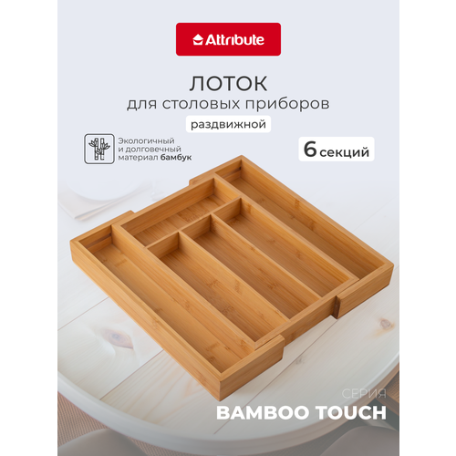 фото Лоток для столовых приборов раздвижной "bamboo touch" attribute gadget, 23.5-35.5х35х4.5см