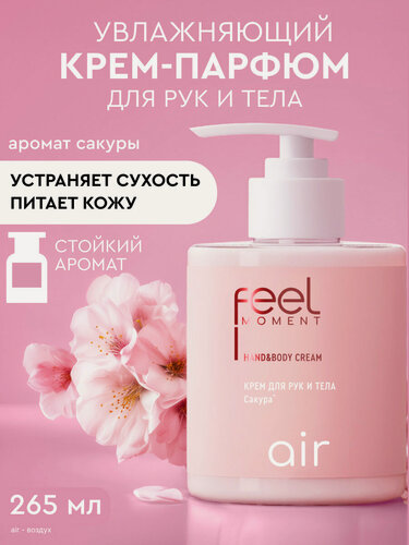 Изображение товара FEEL MOMENT Крем для рук и тела увлажняющий для сухой кожи парфюмированный с экстрактом розы, маслом ши и миндаля, 265мл