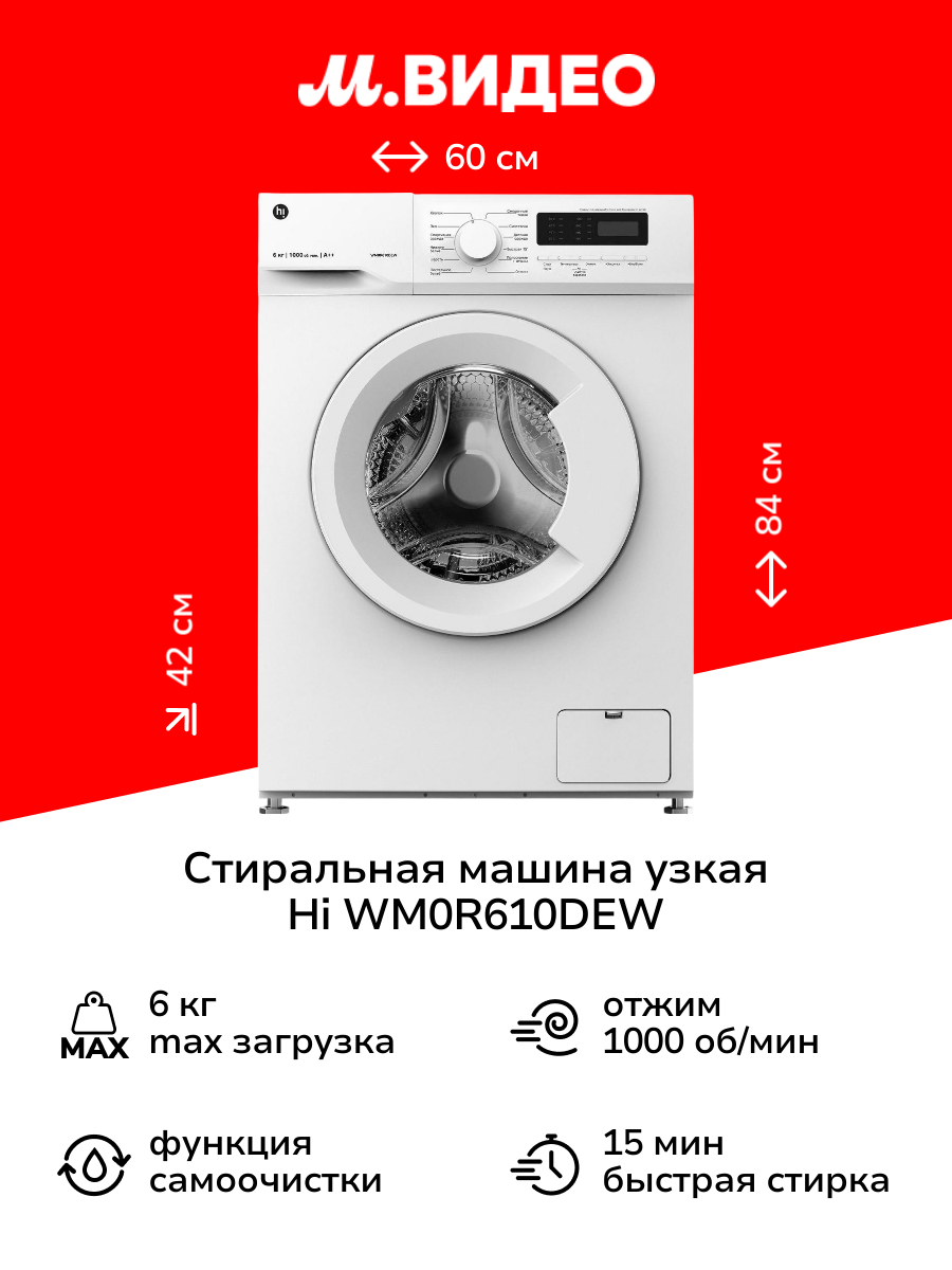 Стиральная машина узкая Hi WM0R610DEW