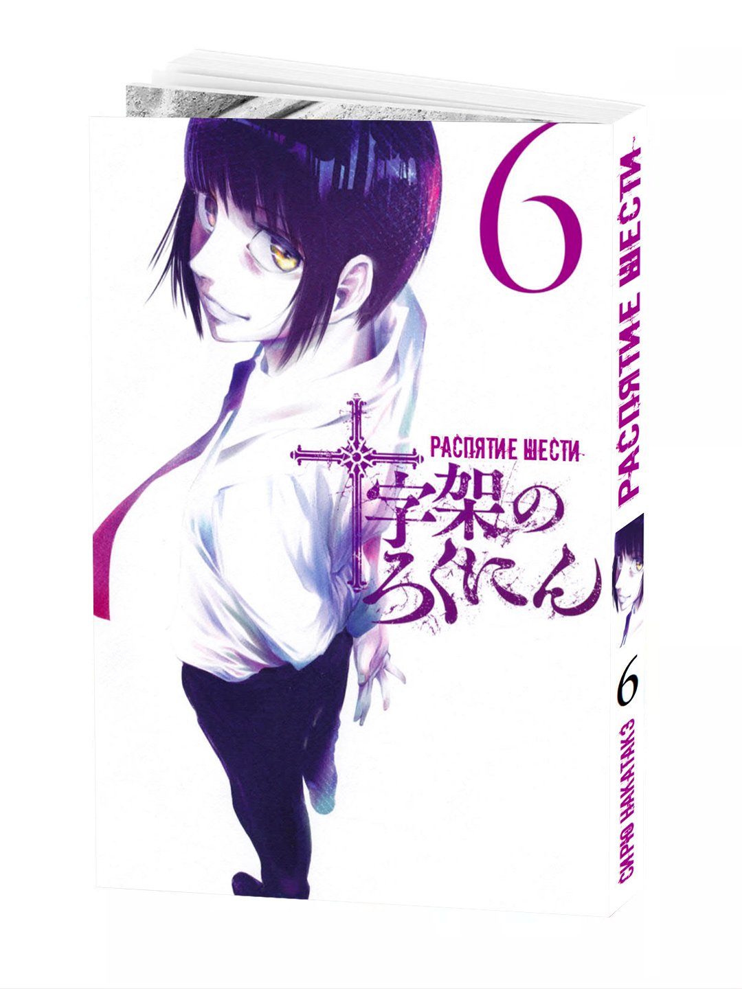Манга "Распятие Шести 6 том", NAKATAKE Shiryuu, мягкий переплет, 188 страниц