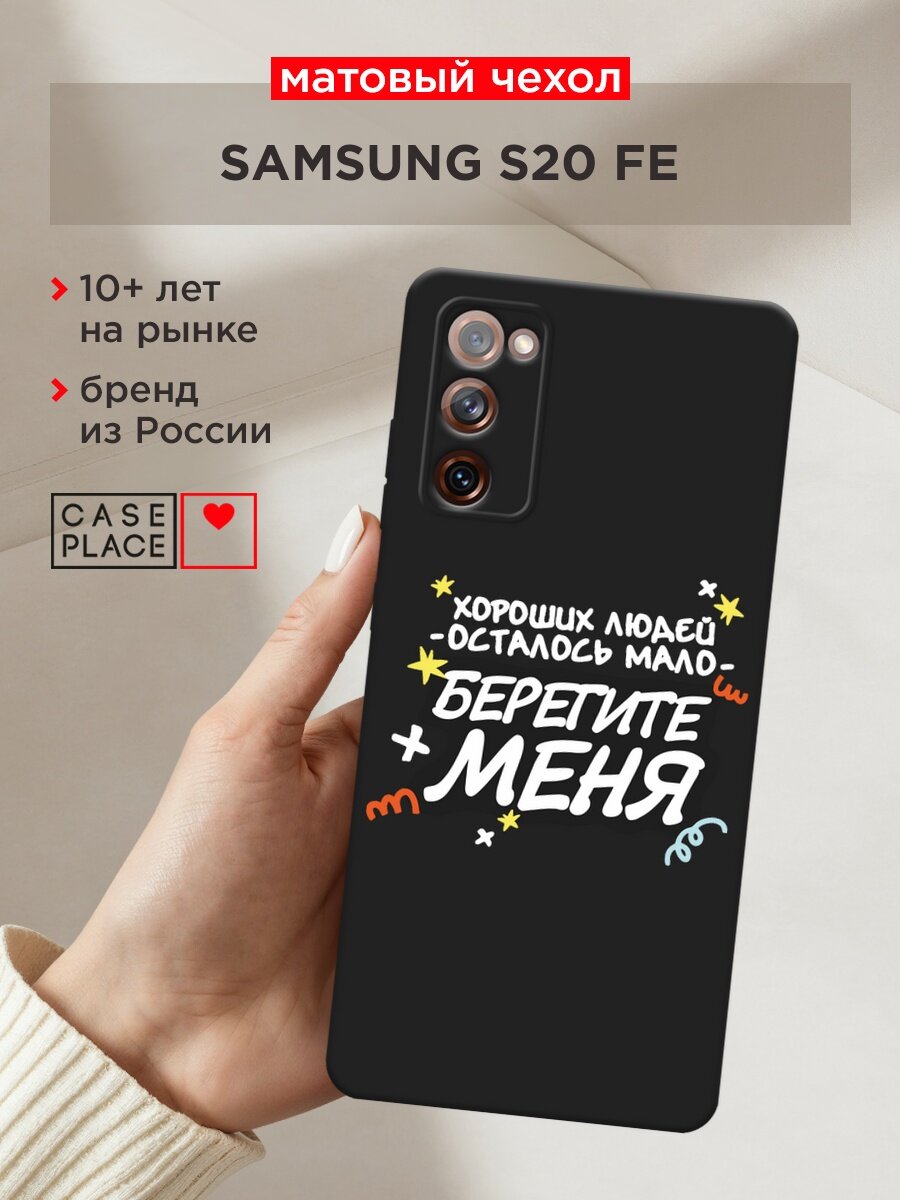 Черный матовый чехол на Samsung Galaxy S20 FE / Самсунг Галакси S20 FE с принтом "Берегите меня"