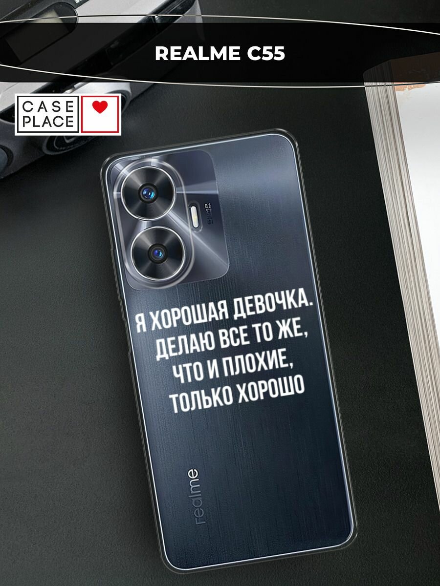 Чехол на Realme C55 / Реалми C55 с принтом "Хорошая девочка", прозрачный