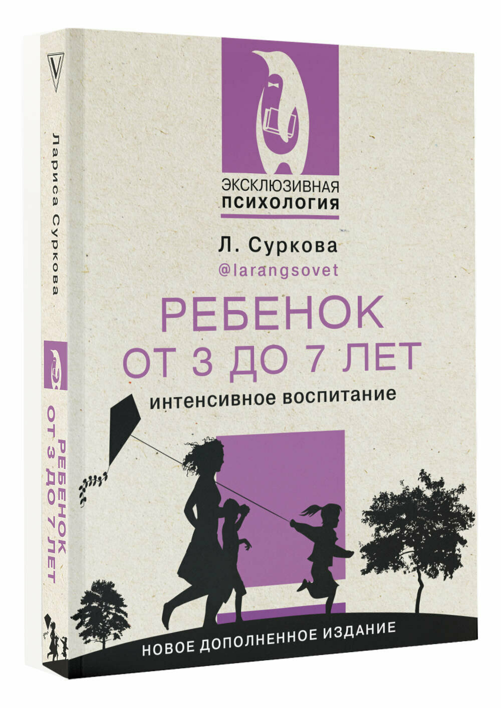 Ребенок от 3 до 7 лет: интенсивное воспитание. Новое дополненное издание Суркова Л. М.