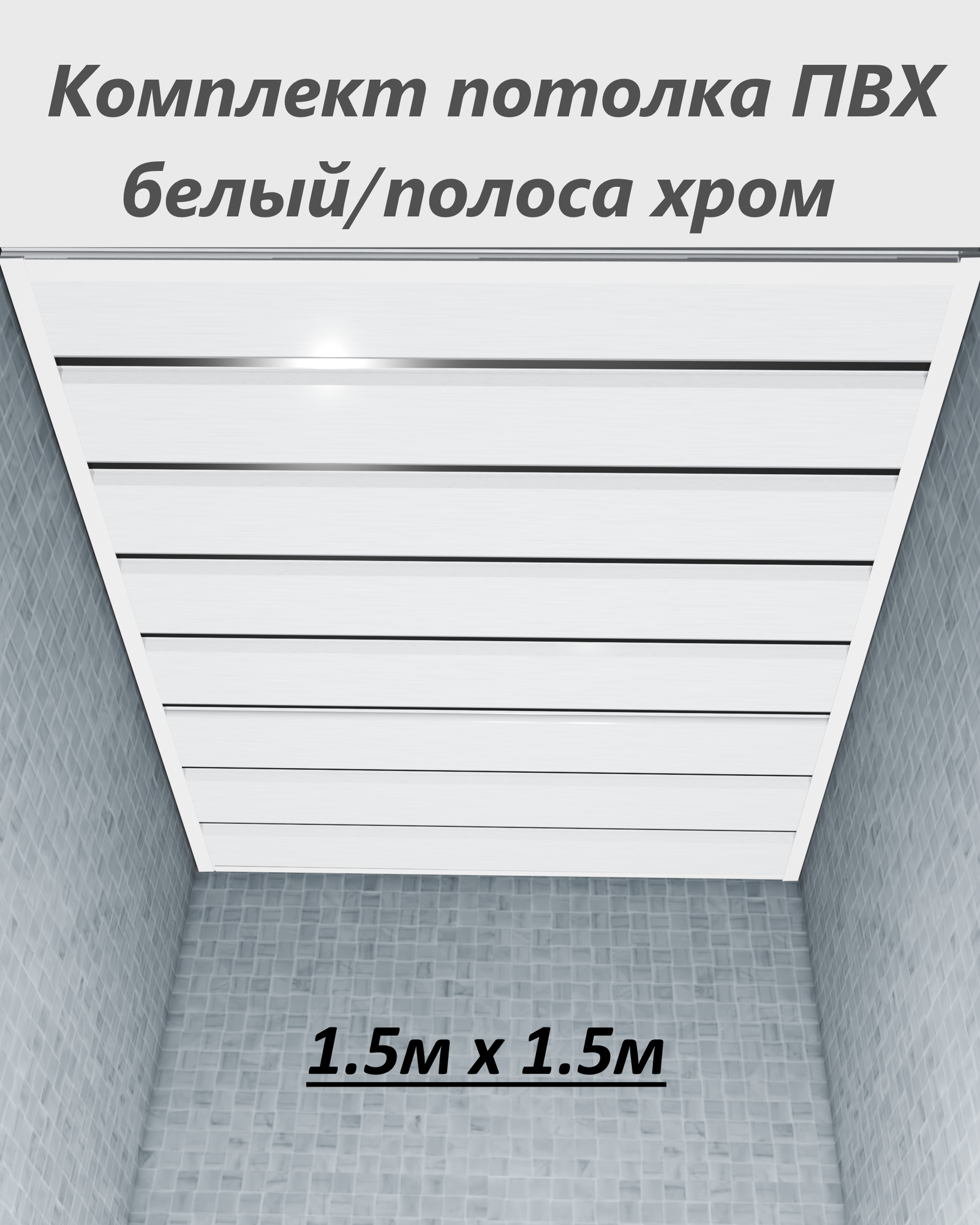 Потолок из ПВХ панелей в комплекте для ванной/туалета 15*15м белый/полоса хром