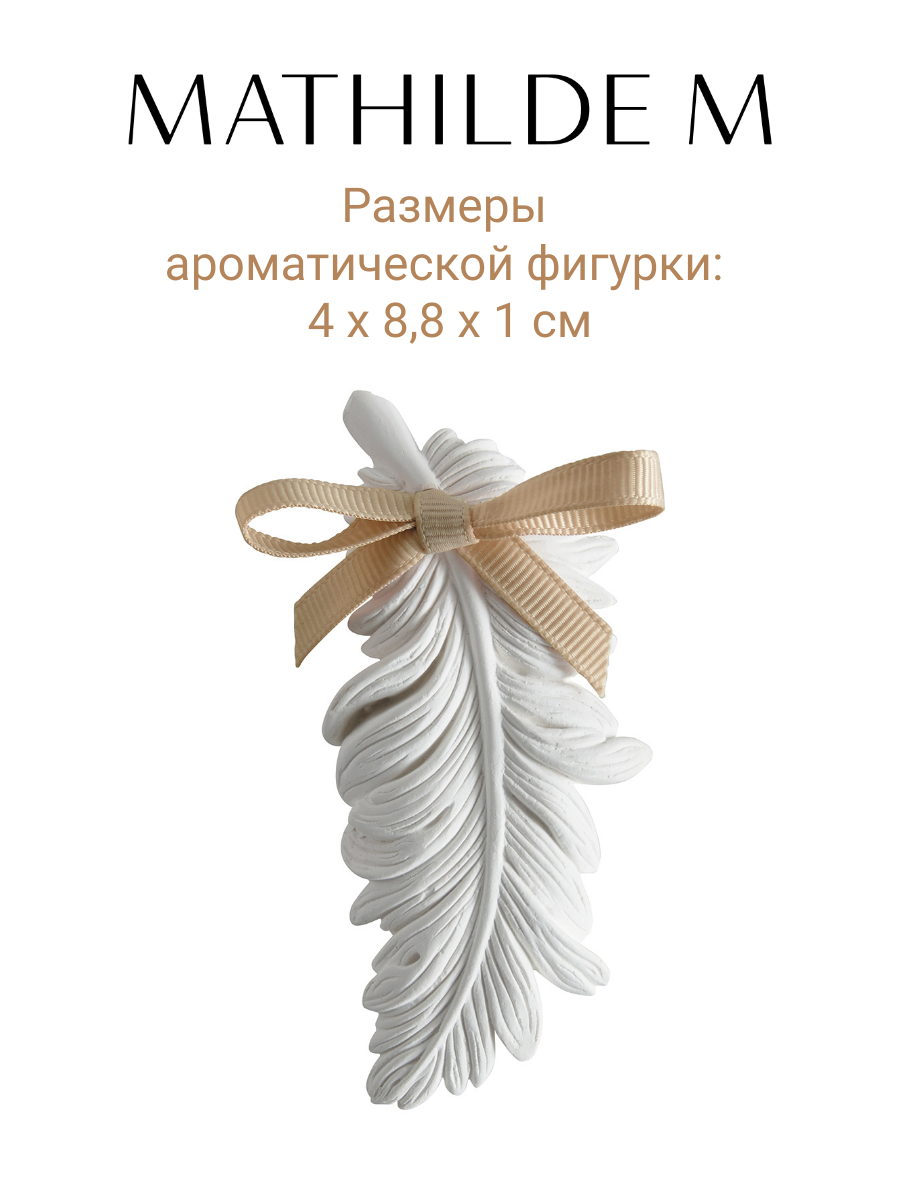 Ароматическая фигурка саше Перышко Аромат Рисовая пудра — фото 1