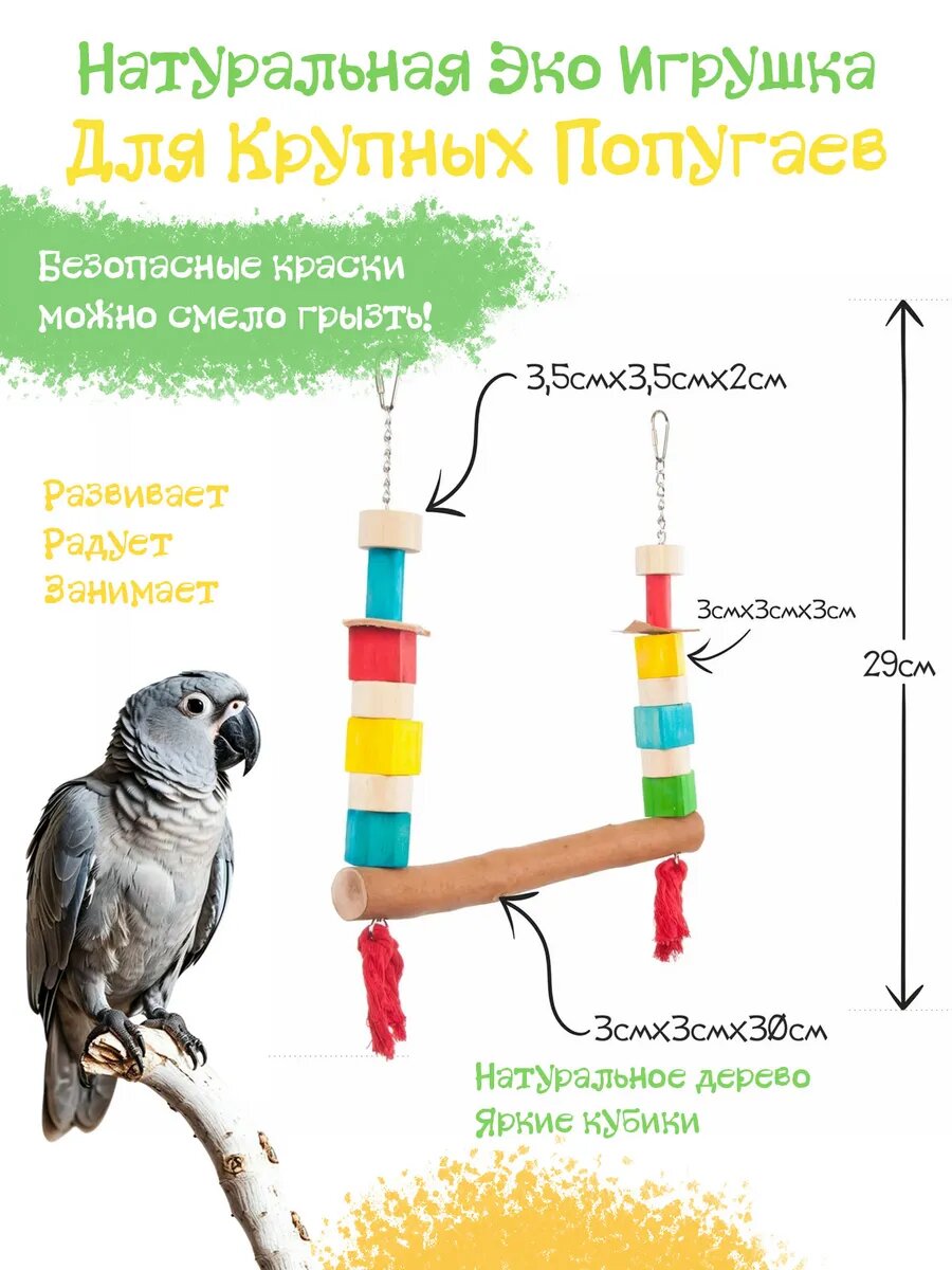 Игрушка для птиц Деревянные качели с блоками 34х30см