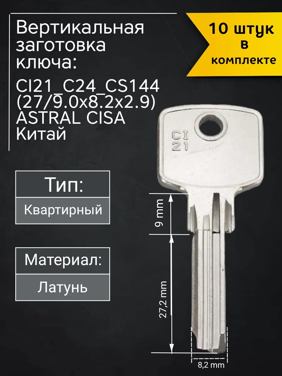 Заготовка для ключа вертикального типа Astral Cisa