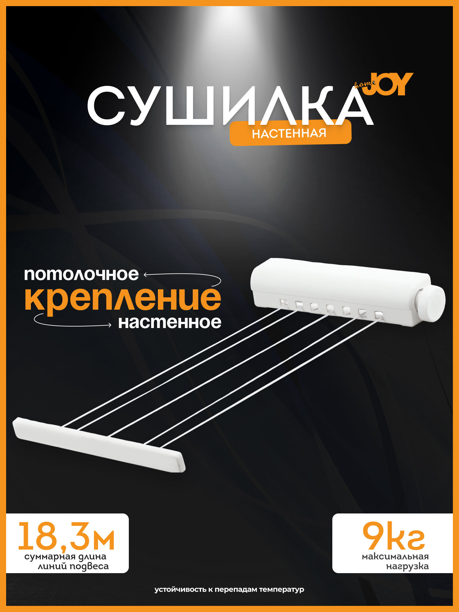 Сушилка для белья JOY HOME 