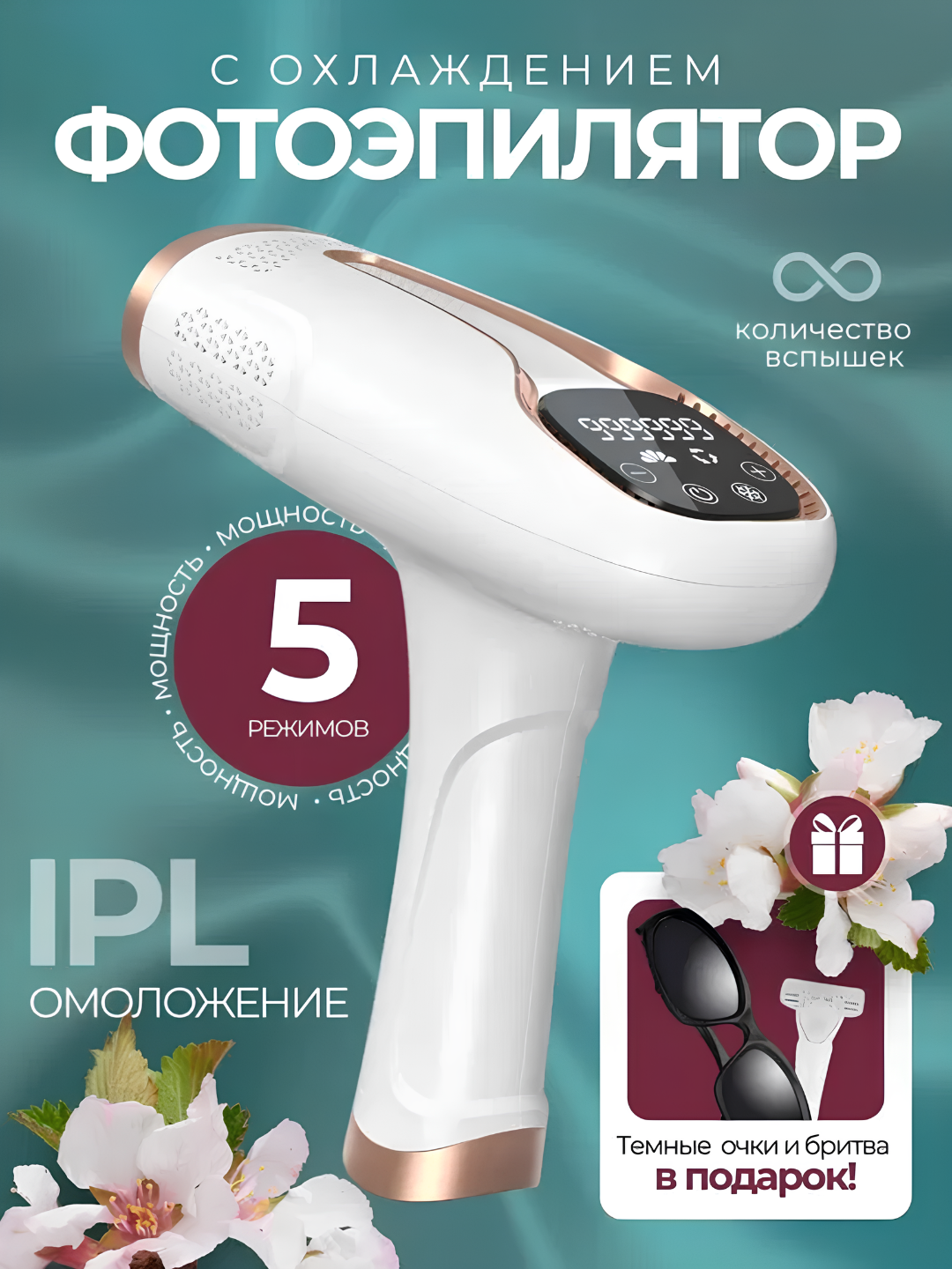 Фотоэпилятор лазерный с технологией IPL, с охлаждением, депиляция, для лица и тела