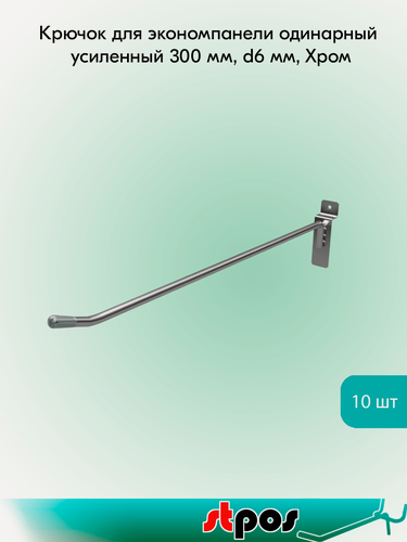 Изображение товара Комплект Крючок для экономпанели одинарный усиленный 300 мм, d6 мм, Хром - 10 шт