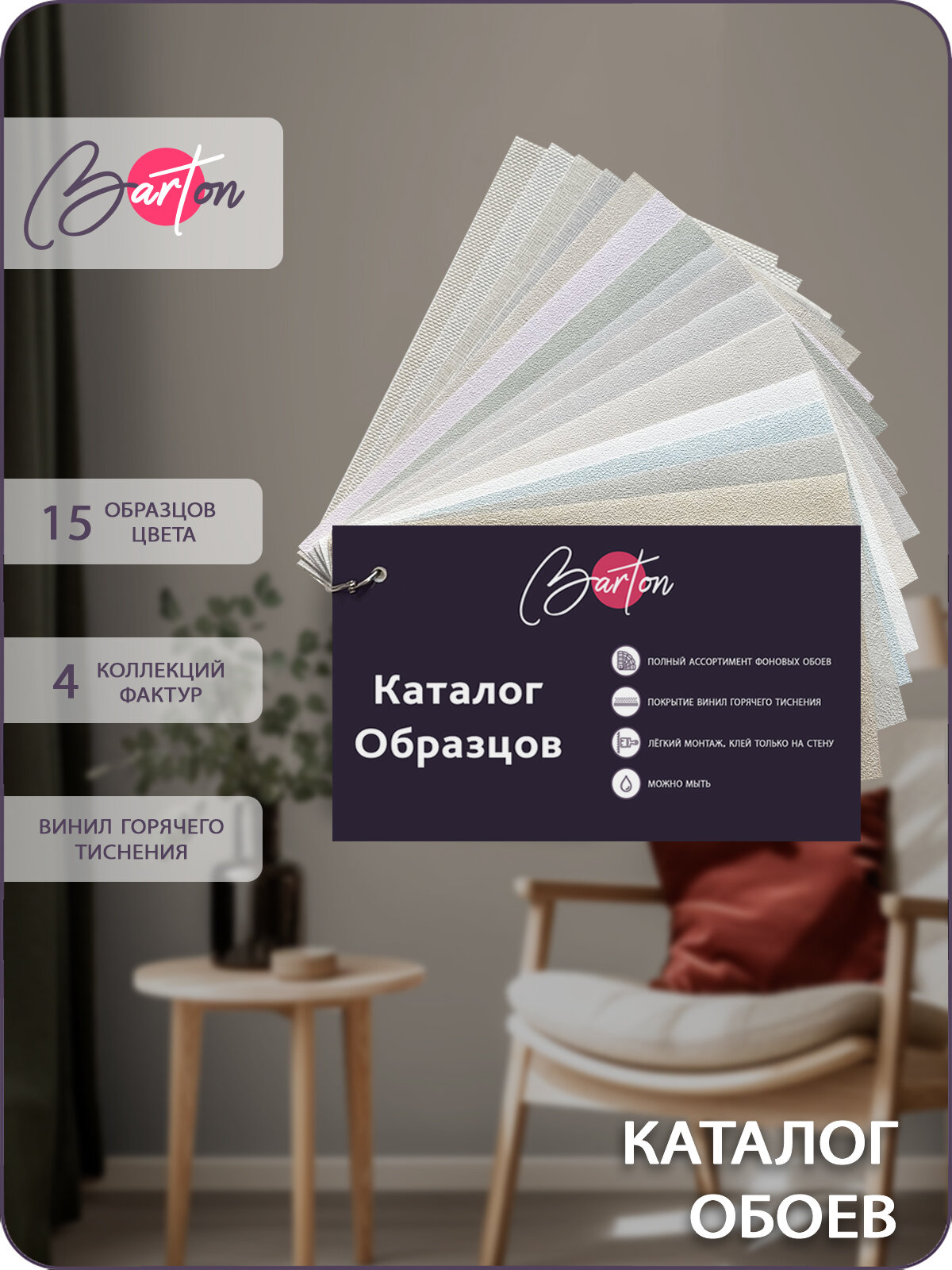 Каталог обоев компаньонов флизелиновых с виниловым покрытием Bartonwall