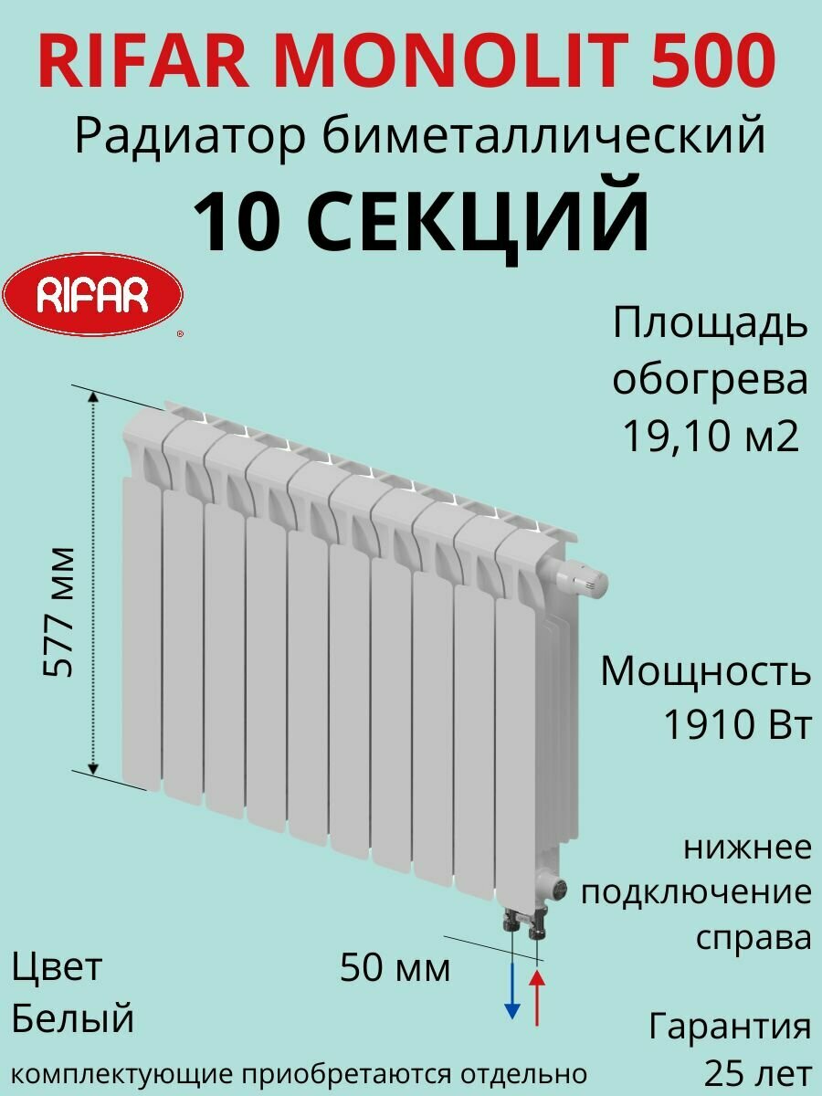 Радиатор отопления RIFAR Monolit Ventil биметаллический 500 х 10 секций нижнее подключение правое цвет Белый