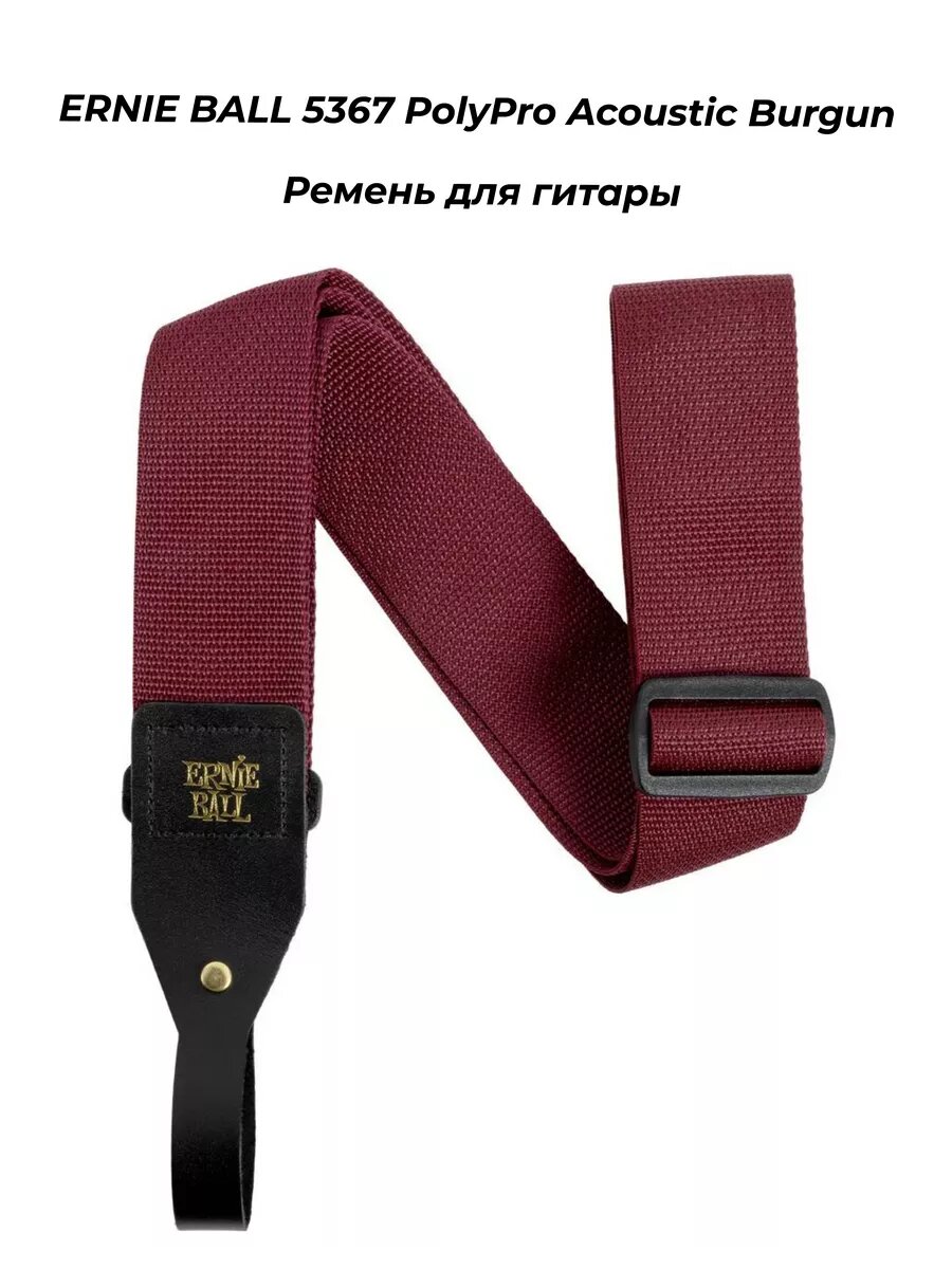 ERNIE BALL 5367 PolyPro Acoustic Burgun - Ремень для гитары