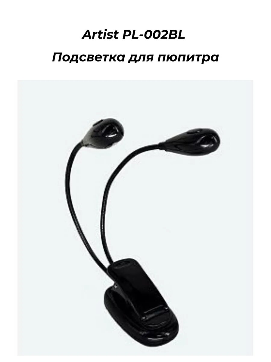 Artist PL-002BL - Подсветка для пюпитра