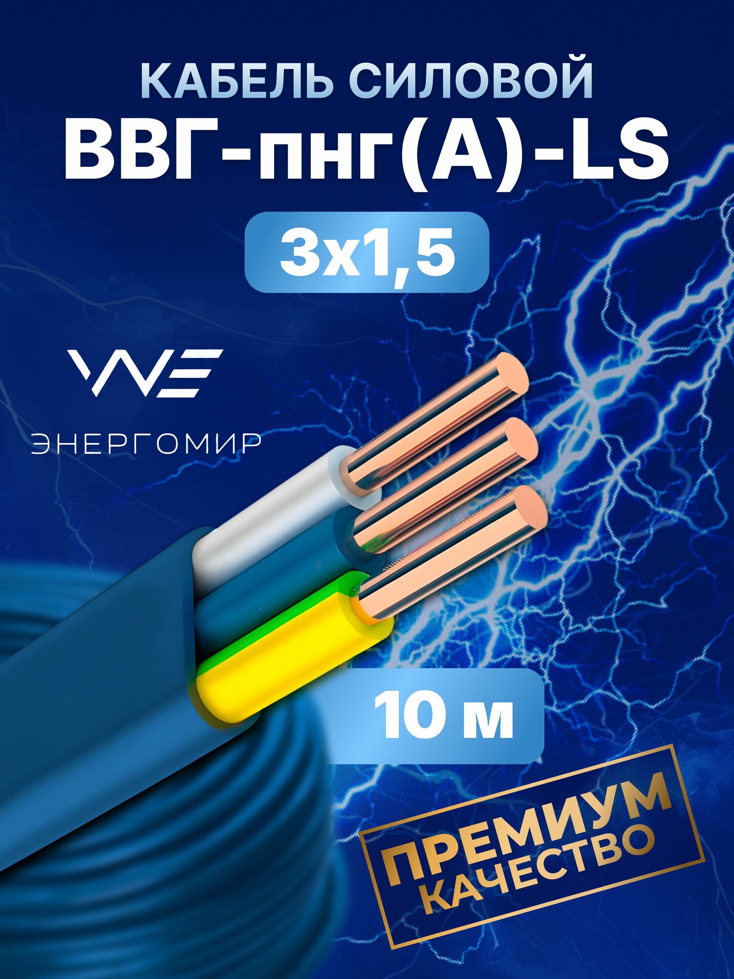 Кабель ВВГ-пнг(А)-LS 3х15 ГОСТ синий Энергомир 10м