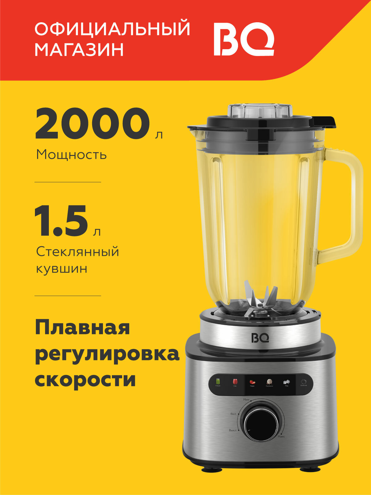 Блендер стационарный BQ SB1010 PREMIUM, Мощность 2000 Вт, 6 автопрограмм