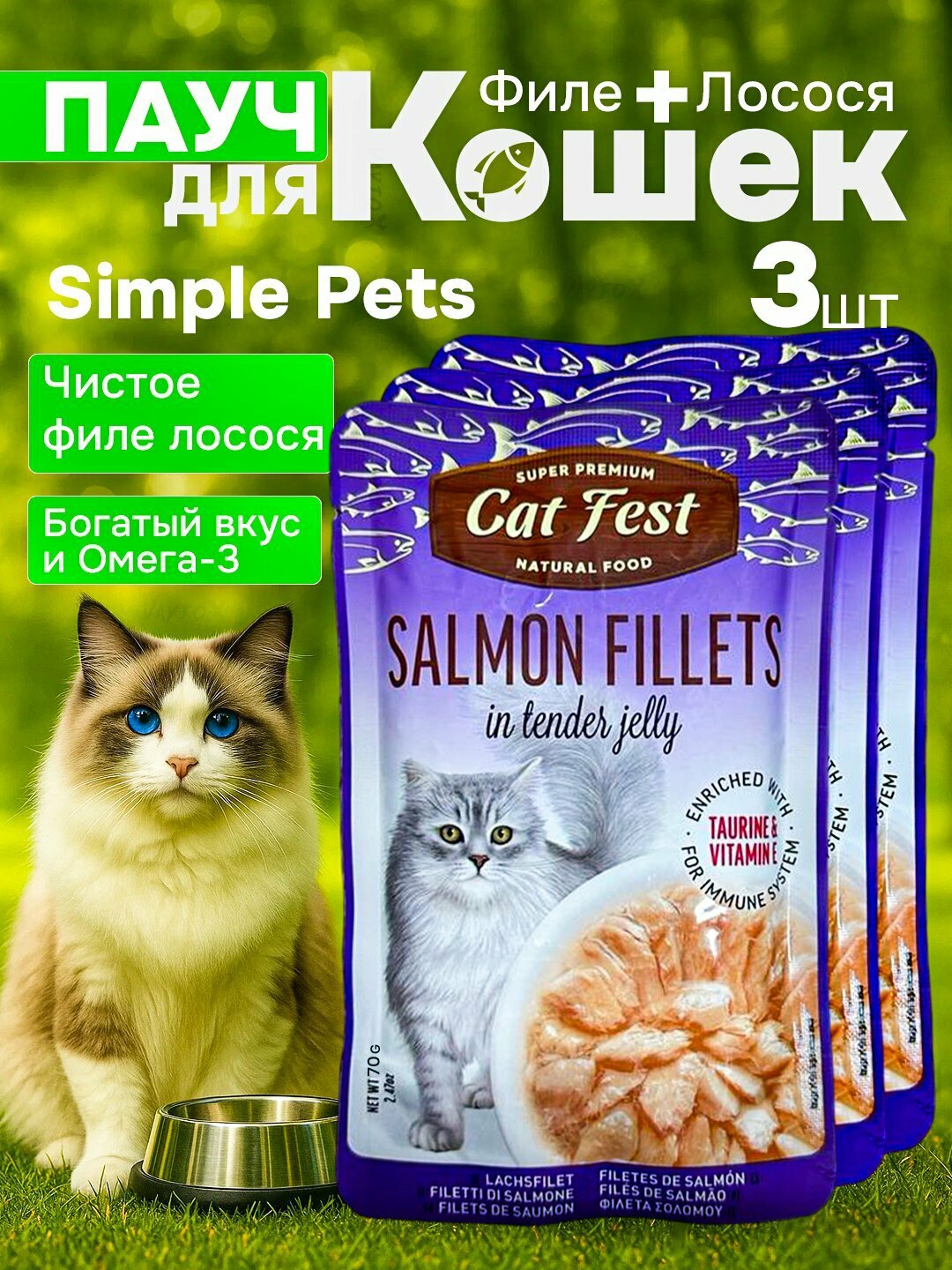 Simple Pets - влажный корм для кошек "Деревенские лакомства", 70 г, 3 шт - Ледяной