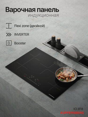 Изображение товара Индукционная варочная панель Kuppersberg ICI 818 (модификация 2026)