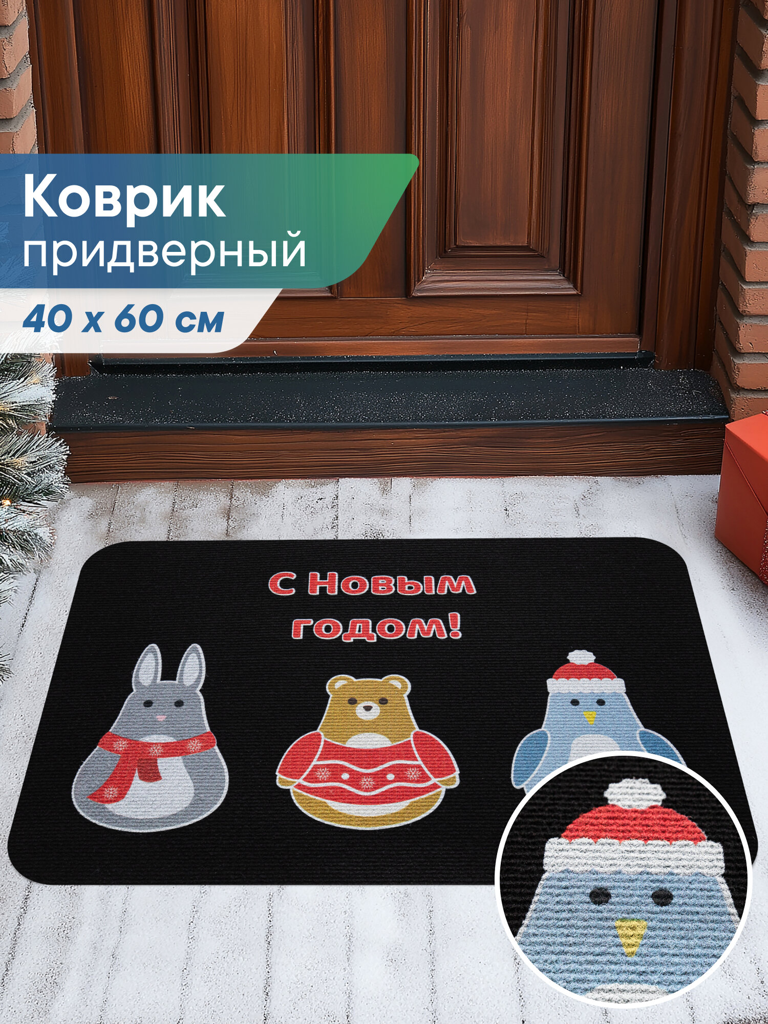 Коврик придверный новогодний 40х60 см 
