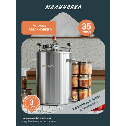 фото Домашний автоклав малиновка 35 л