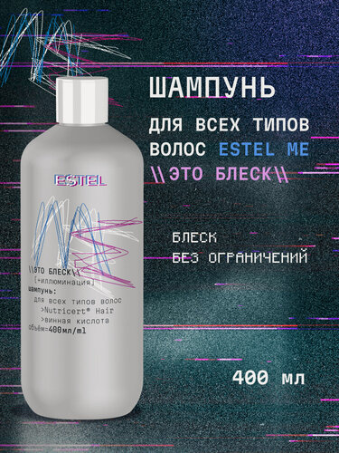 Изображение товара Шампунь для всех типов волос разглаживающий ESTEL Me Это блеск 400 мл