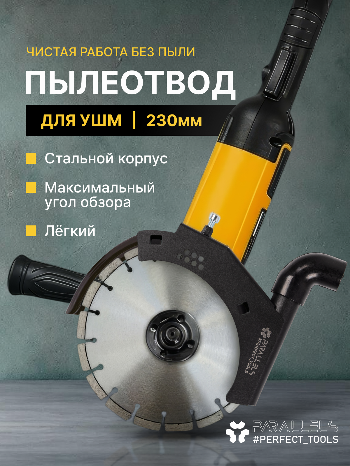 Пылеотвод для ушм 230 кожух для ушм 230 под пылесос пылеотвод для болгарки 230 насадка на болгарку 230 для пылесоса