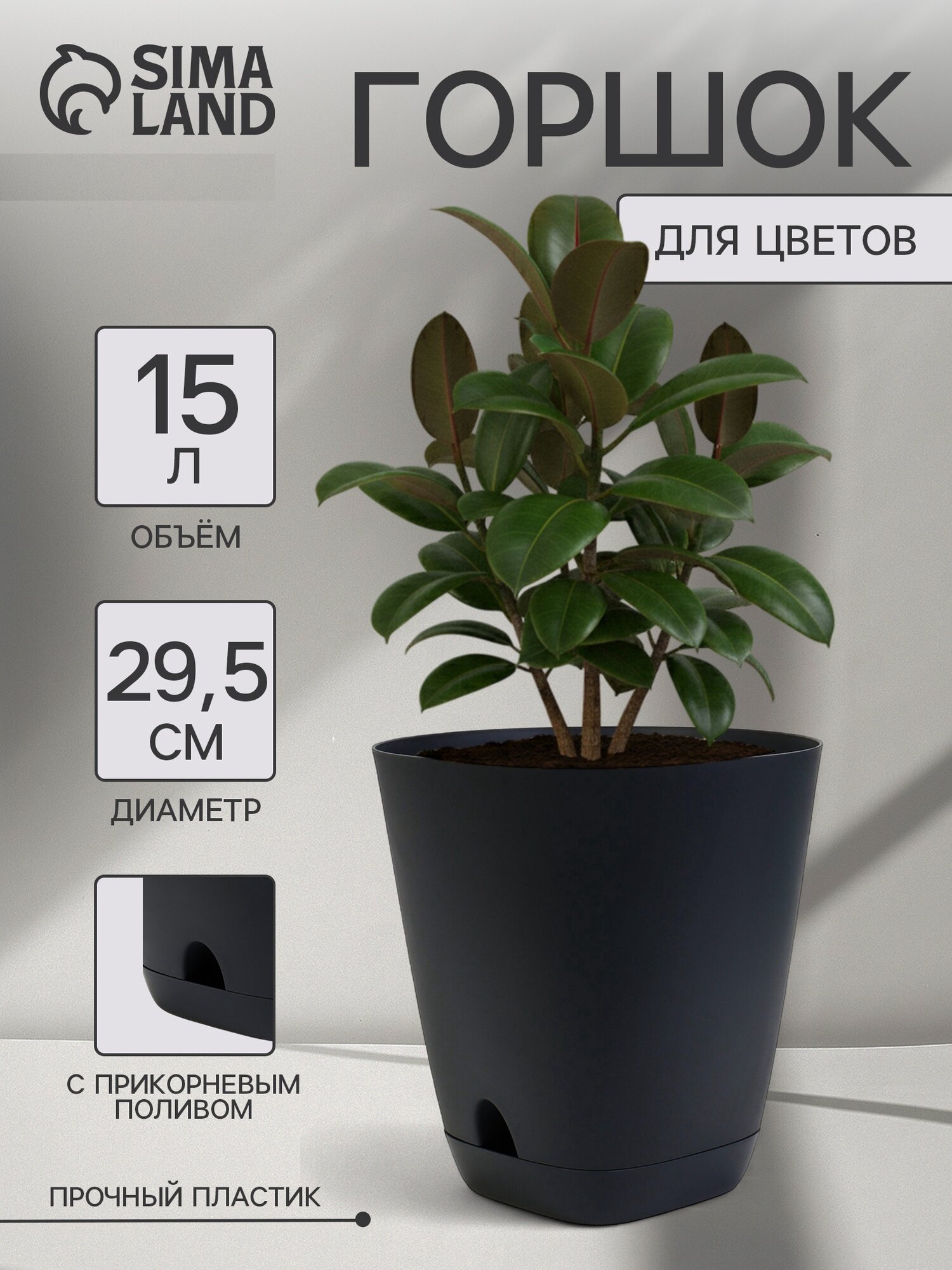 Горшок для цветов «Гранд» 15 л d=29.5 см h=31 см пластиковый с прикорневым поливом чёрный