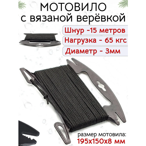 Мотовило с вязаной верёвкой 15 метров 195х150 мм