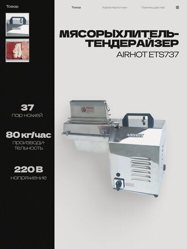 Изображение товара Мясорыхлитель-тендерайзер AIRHOT ETS737, 37 пар ножей, 80 кг/час, 513x230x430 мм