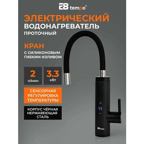 Водонагреватель регулируемый проточный электрический для кухни E8 tempo (кран с чёрным силиконовым гибким изливом) E8-S6-10D, мощность 3,3 кВт