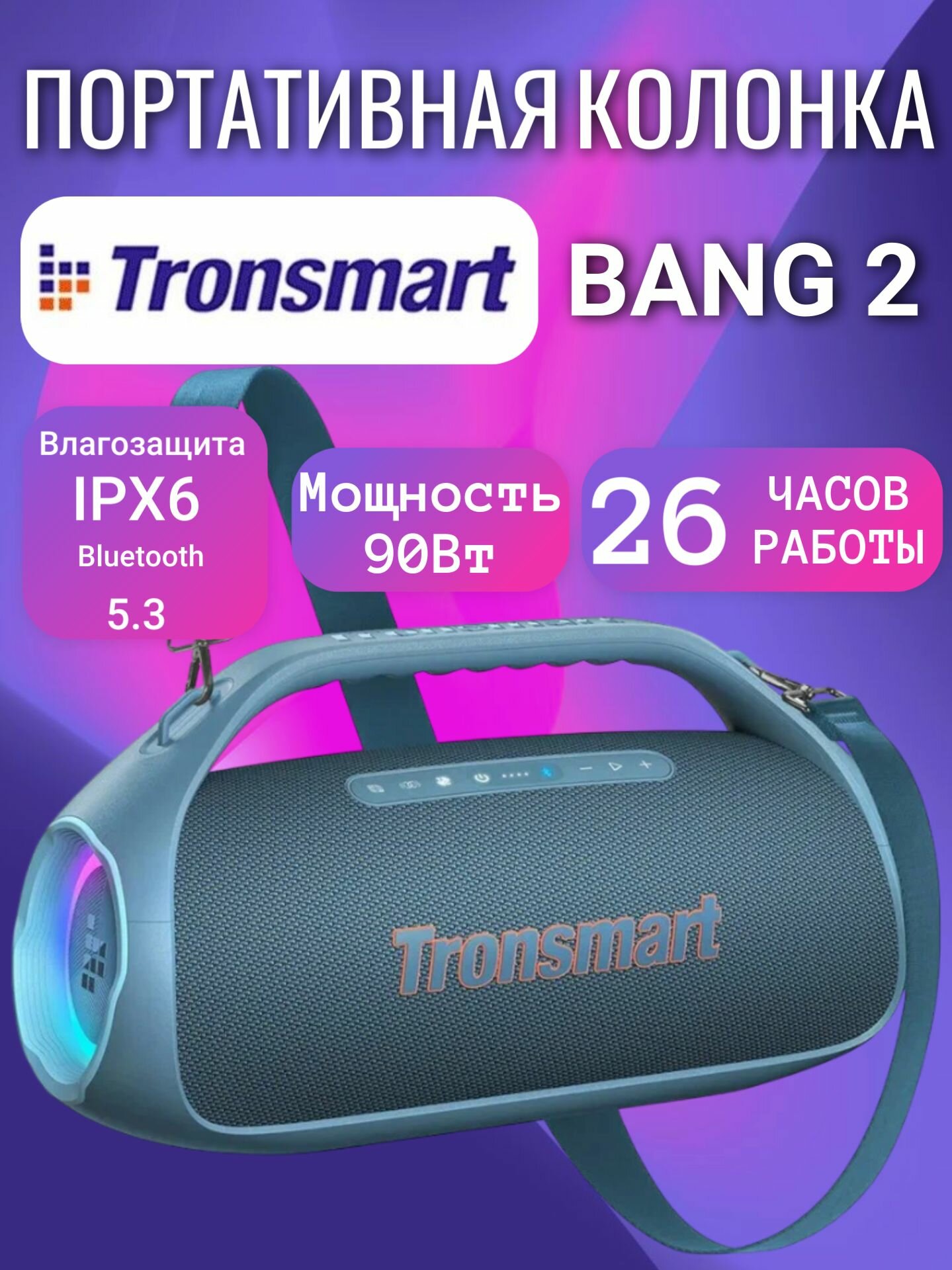 Колонка портативная Tronsmart Bang 2, 90 Вт, RGB подсветка, чистый звук и мощный бас! Голубой