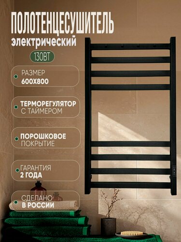 Изображение товара Полотенцесушитель квадратный электрический черный «LANS “ групповой 800 мм / 600 мм лесенка