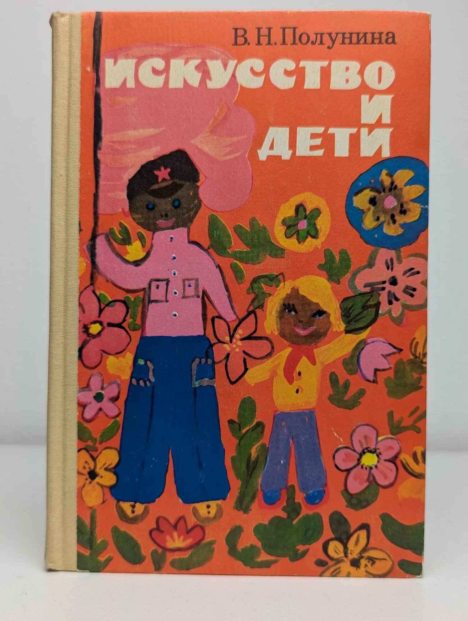 Искусство и дети Полунина Валентина Николаевна 1982