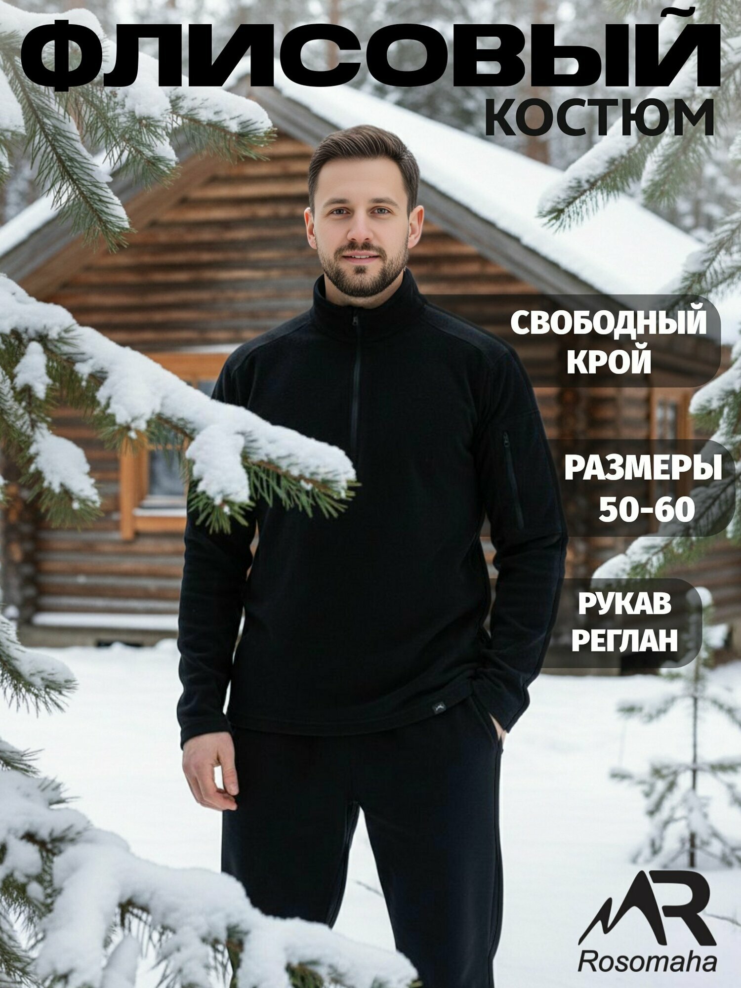 Костюм классический Rosomaha Базовая коллекция