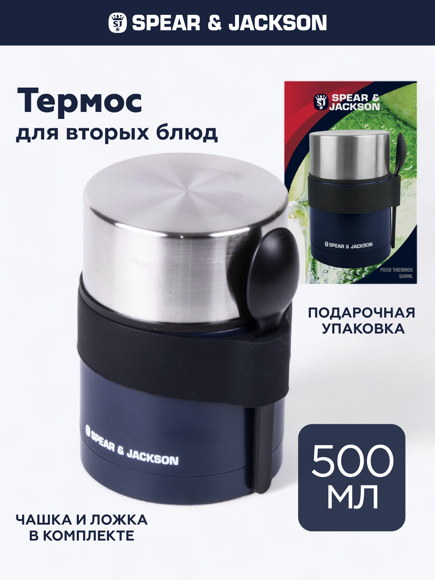 Термос для еды Spear & Jackson с широким горлом, 500 мл синий