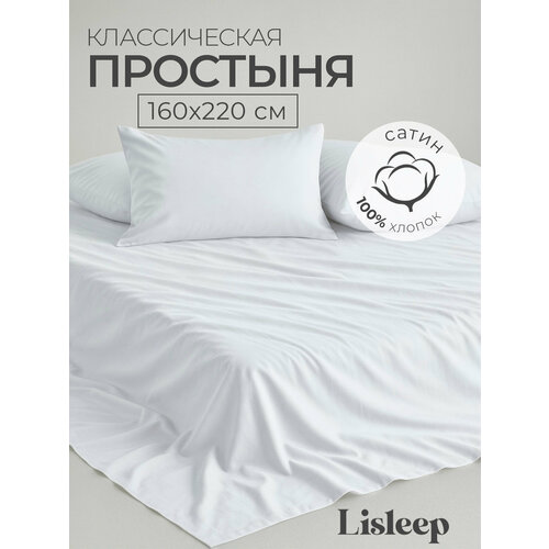 фото 1,5 спальная простынь lisleep 160х230, классическая, сатин (100% хлопок), белый