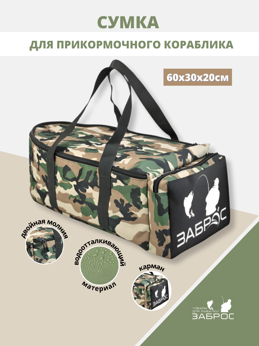 Сумка - чехол для прикормочного кораблика и снастей, 60*30*20