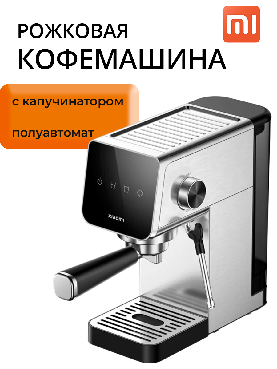 Кофемашина рожковая с капучинатором Xiaomi Semi-automatic Espresso Machine (BHR9798EU)