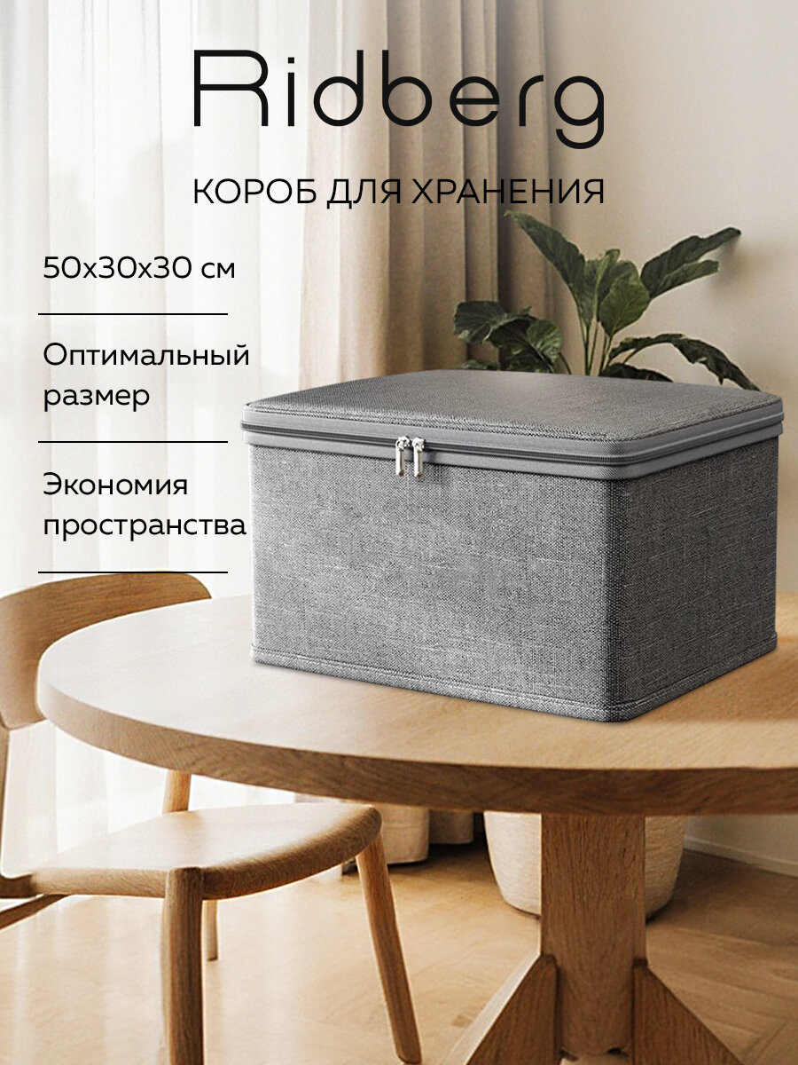 Короб для хранения вещей/ Короб для стеллажа с молнией Ridberg серый