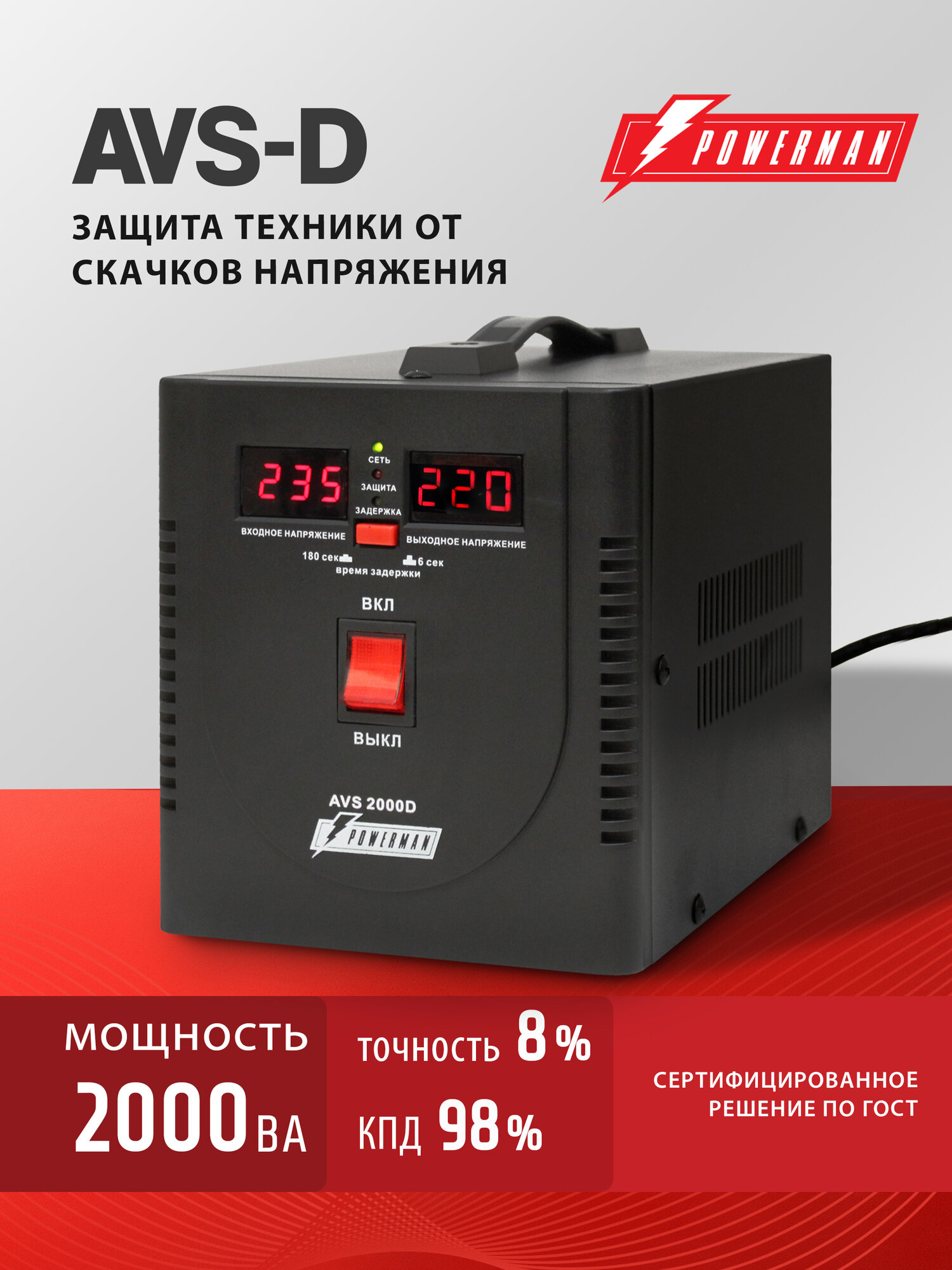 Стабилизатор напряжения POWERMAN AVS 2000 D 1600 Вт 220 В для бытовой техники