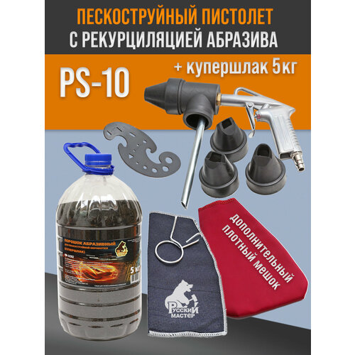 фото Пескоструй с рециркуляцией ps-10 + купершлак + дополнительный красный мешок двойной плотности / русский мастер рм-99191