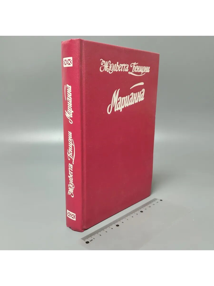 Марианна  Жюльетта Бенцони  1993