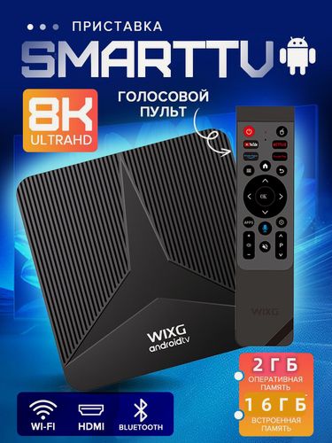 Изображение товара WIXG Медиаплеер Смарт ТВ приставка Android, 2 ГБ/16 ГБ, Bluetooth, Wi-Fi, черный матовый