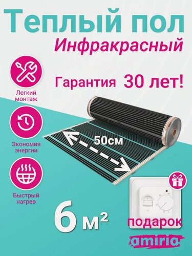 Изображение товара Теплый пол инфракрасный, комплект для пола, обогрев помещения, набор Amiria с терморегулятором 6 м2